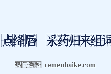 点绛唇·采药归来组词是什么意思的图片